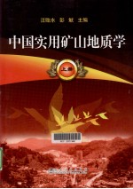 中国实用矿山地质学 上