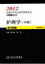 2012全国卫生专业技术资格考试习题集丛书 护理学(中级)练习题集