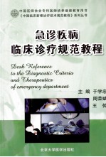 急诊科疾病临床诊疗规范教程