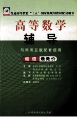 高等数学辅导 与同济5版配套使用