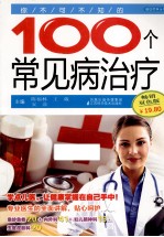 你不可不知的100个常见病治疗 双色版