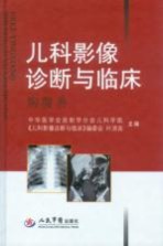 儿科影像诊断与临床 胸腹卷