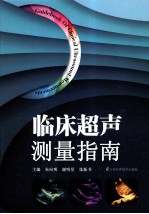 临床超声测量指南