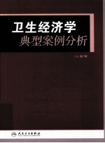 卫生经济学典型案例分析