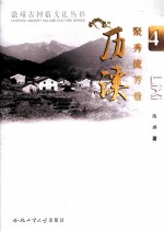 徽州古村落文化丛书 聚秀流芳看历溪