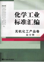 化学工业标准汇编 无机化工产品卷 盐分册 上