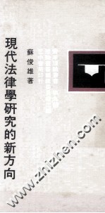 青年理论丛书 第9辑 现代法律学研究的新方向