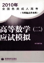高等数学(二)应试模拟