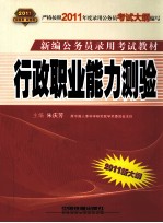 新编公务员录用考试教材 行政职业能力测验 2011新大纲