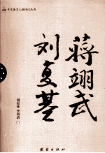 辛亥著名人物传记丛书 蒋翊武 刘复基