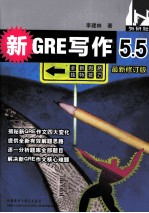 新GRE写作5.5 最新修订版