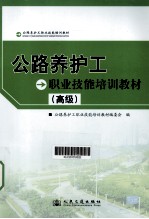 公路养护工职业技能培训教材  高级
