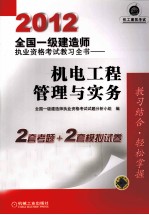 机电工程管理与实务