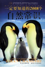 一定要知道的2008个自然常识 彩图典藏版