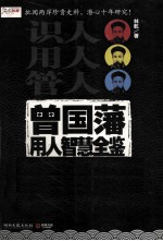曾国藩用人智慧全鉴