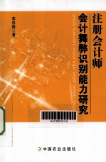 注册会计师会计舞弊识别能力研究