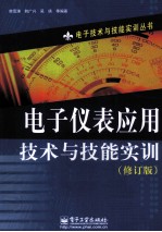 电子仪表应用技术与技能实训 修订版
