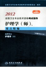 2012全国卫生专业技术资格考试指导 护理学(师)要点精编