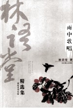 林语堂精选集 雨中歌唱