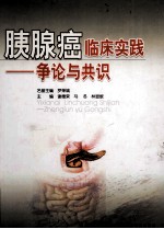 胰腺癌临床实践 争论与共识
