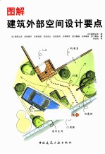 图解 建筑外部设计要点
