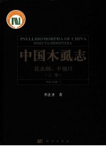 中国木虱志 昆虫纲 半翅目 上