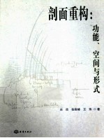 剖面重构 功能、空间与形式