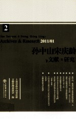孙中山宋庆龄文献与研究 2 2011/01