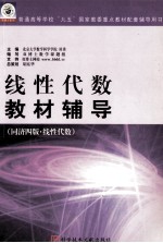 线性代数教材辅助 同济4版 线性代数