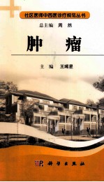 社区医师中西医诊疗规范 肿瘤