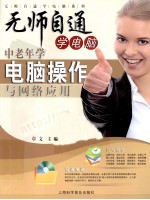 中老年学电脑操作与网络应用