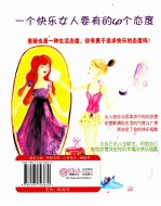 一个快乐女人要有的40个态度