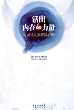 活出内在的力量 海灵格的独特静心课