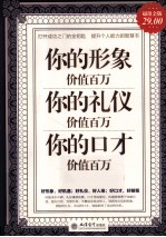 你的形象价值百万 你的礼仪价值百万 你的口才价值百万 超值金版