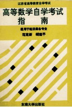 高等数学自学考试指南
