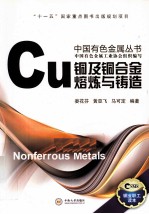铜及铜合金熔炼与铸造