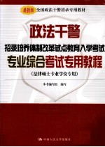 政法干警招录培养体制改革试点教育入学考试专业综合考试专用教程 法律硕士专业学位专用