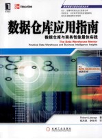 数据仓库应用指南 数据仓库与商务智能最佳实践