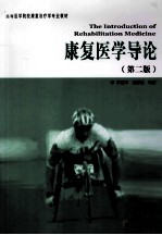 康复医学导论 第2版
