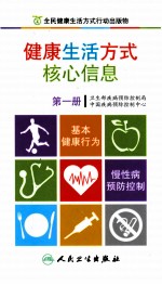 健康生活方式核心信息 第1册