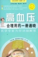 高血压合理用药一册通晓