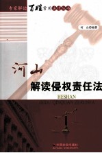 河山解读侵权责任法