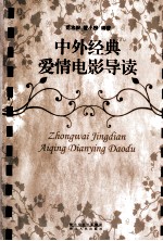 中外经典爱情电影导读