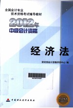 2012年中级会计资格考试教材 经济法