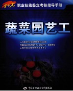 蔬菜园艺工 五级 指导手册