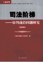 司法阶梯 第4辑