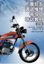 摩托车调试维修等级工培训教材 初级
