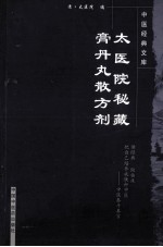 太医院秘藏膏丹丸散方剂 第3版