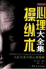 心理操纵术大全集 人际关系中的心理策略