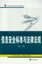 信息安全标准与法律法规 第2版